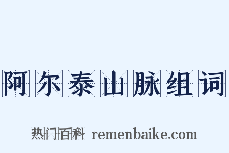 阿尔泰山脉组词是什么意思的图片